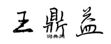 曾慶福王鼎益行書個性簽名怎么寫