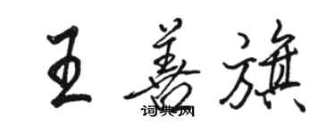 駱恆光王善旗行書個性簽名怎么寫