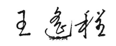 駱恆光王遙程草書個性簽名怎么寫