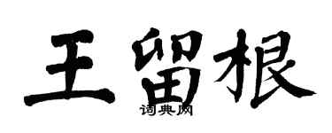 翁闓運王留根楷書個性簽名怎么寫