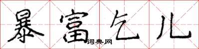 侯登峰暴富乞兒楷書怎么寫