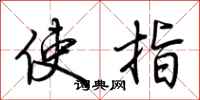 荊霄鵬使指行書怎么寫