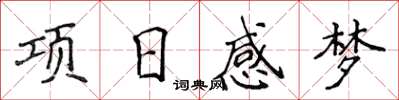 侯登峰項日感夢楷書怎么寫