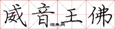 龐中華威音王佛楷書怎么寫