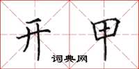 田英章開甲楷書怎么寫