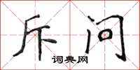 侯登峰斥問楷書怎么寫