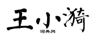 翁闓運王小漪楷書個性簽名怎么寫