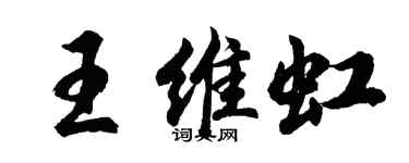 胡問遂王維虹行書個性簽名怎么寫