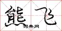 龐中華熊飛行書怎么寫