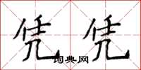 侯登峰憑憑楷書怎么寫