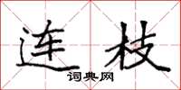 袁強連枝楷書怎么寫