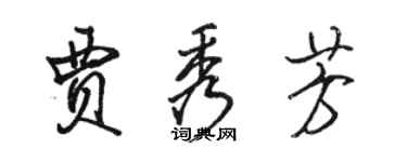 駱恆光賈秀芳行書個性簽名怎么寫