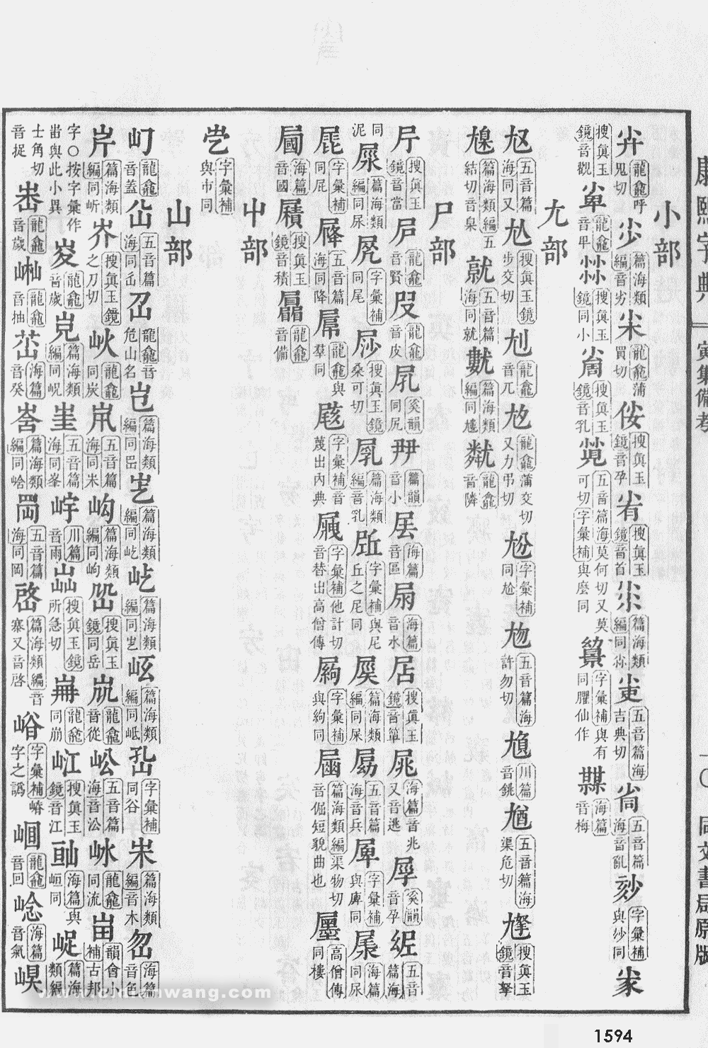 康熙字典掃描版第1594頁