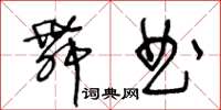 王冬齡舞曲草書怎么寫