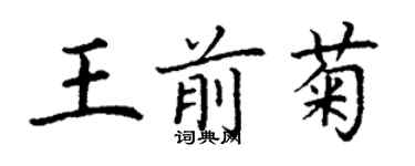 丁謙王前菊楷書個性簽名怎么寫