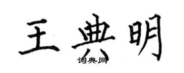 何伯昌王典明楷書個性簽名怎么寫
