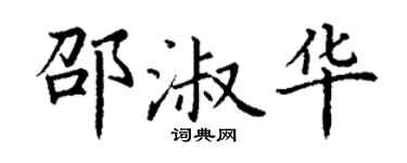 丁謙邵淑華楷書個性簽名怎么寫