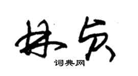 朱錫榮林貞草書個性簽名怎么寫