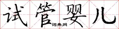 丁謙試管嬰兒楷書怎么寫