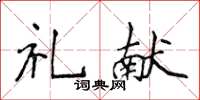 侯登峰禮獻楷書怎么寫