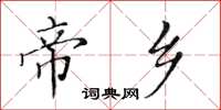 黃華生帝鄉楷書怎么寫