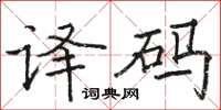 駱恆光解碼楷書怎么寫