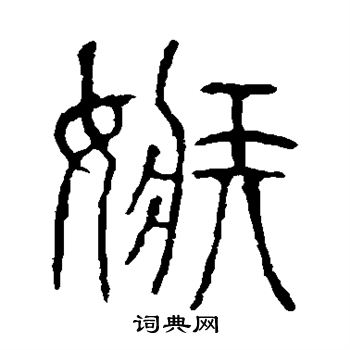 說文解字寫的嫉