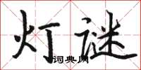 駱恆光燈謎楷書怎么寫