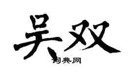 翁闓運吳雙楷書個性簽名怎么寫