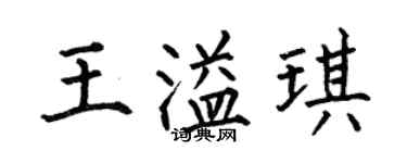 何伯昌王溢琪楷書個性簽名怎么寫