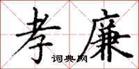 丁謙孝廉楷書怎么寫