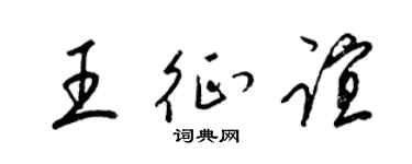 梁錦英王征誼草書個性簽名怎么寫