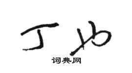駱恆光丁也草書個性簽名怎么寫
