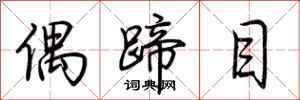 荊霄鵬偶蹄目行書怎么寫