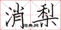 駱恆光消梨楷書怎么寫