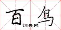 侯登峰百鳥楷書怎么寫