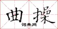 黃華生曲操楷書怎么寫