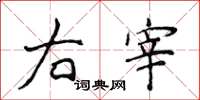 侯登峰右宰楷書怎么寫