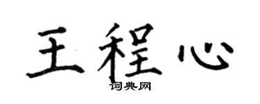 何伯昌王程心楷書個性簽名怎么寫