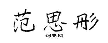 袁強范思彤楷書個性簽名怎么寫