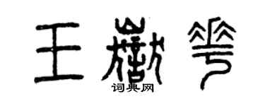 曾慶福王岳花篆書個性簽名怎么寫