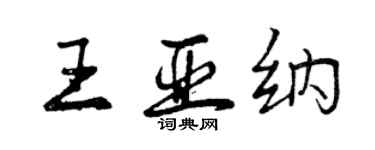 曾慶福王亞納行書個性簽名怎么寫