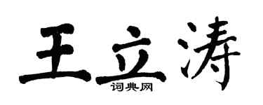 翁闓運王立濤楷書個性簽名怎么寫