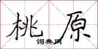 侯登峰桃原楷書怎么寫