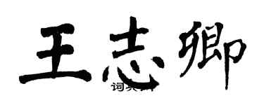 翁闓運王志卿楷書個性簽名怎么寫