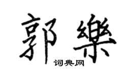何伯昌郭樂楷書個性簽名怎么寫