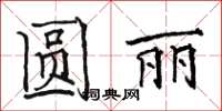 駱恆光圓麗楷書怎么寫