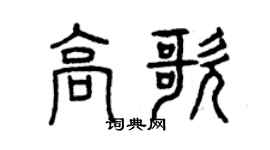 曾慶福高歌篆書個性簽名怎么寫