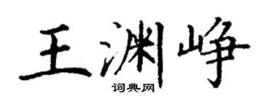 丁謙王淵崢楷書個性簽名怎么寫
