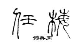 陳聲遠任梅篆書個性簽名怎么寫
